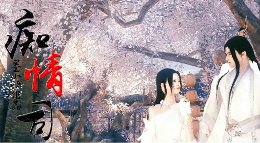 《逆水寒》痴情司 无情与小狐仙的痴情爱恋微电影
