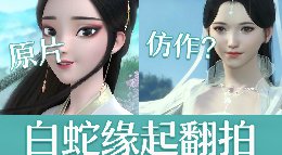 《逆水寒》翻拍白蛇缘起？有编辑器新手都能做动漫