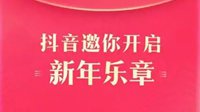 抖音“集音符”活动上线：集齐七音符 瓜分5亿红包