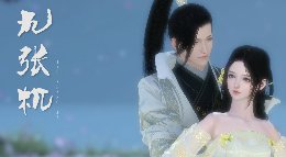 九张机《逆水寒》方应看x你 轻虐向编辑器作品