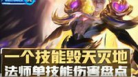 《王者荣耀》破冰英雄第52期 法师单技能伤害盘点