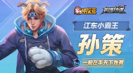 《王者荣耀》英雄技谋第74期 江东小霸王孙策
