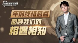 《王者荣耀》零度王者视角22期 年前终极盘点
