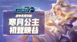 《王者荣耀》峡谷情报局第46期 寒月公主初登峡谷