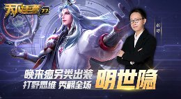 《王者荣耀》天下王者第77期 打野明世隐秀翻全场