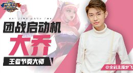 《王者荣耀》百星王者带你飞73期 团战启动机大乔