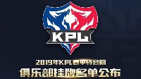 《王者荣耀》2019年KPL春季转会期挂牌名单公示