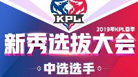 《王者荣耀》2019年KPL春季新秀选拔大会中选选手