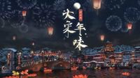 《逆水寒》将开启最严格的北宋年味春节庆典