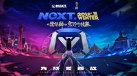 NeXT冬季赛《逆水寒》全民争霸赛落幕