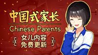 《中国式家长》女儿版内容上线 免费开启养闺女模式