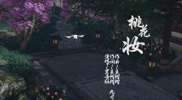 桃花妆《逆水寒》大宋映画编辑器作品