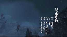 倘若无我《逆水寒》大宋映画编辑器作品