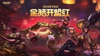 无限乱斗回归！英雄联盟2019春节狂欢火热来袭