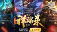 《王者荣耀》龙虎雀限定皮肤详解