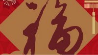 花花卡最强福字图 花花卡超高概率福字推荐