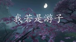 我若是游子《逆水寒》大宋映画编辑器作品