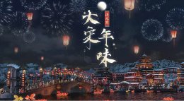 《逆水寒》新春外观登场 最有大宋年味的春节来啦