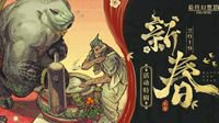 《最终幻想14》 SE团队祝中国玩家新春愉快