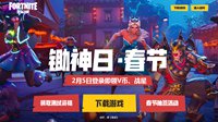 《堡垒之夜》锄神日春节活动 2月5日精彩来袭
