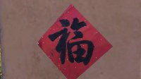 《明日之后》福字位置一览