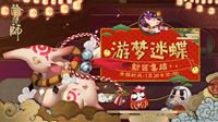 春节将至 游梦迷蝶《阴阳师》新年新区开启！