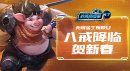 《王者荣耀》峡谷情报局第47期 八戒降临贺新春