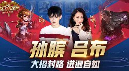 《王者荣耀》上分拍档第66期 孙膑+吕布进退自如