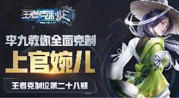 《王者荣耀》王者克制论第28期 全面克制上官婉儿