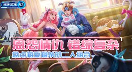 《王者荣耀》破冰英雄第53期 相爱相杀的二人组合