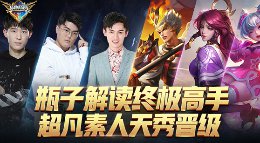 《王者荣耀》终极情报局第1期 瓶子解读终极高手