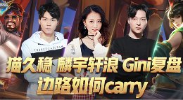 《王者荣耀》终极情报局第2期 边路如何carry
