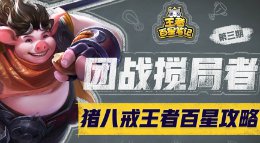 《王者荣耀》王者百星笔记第3期 团战破坏者猪八戒