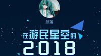 9年转瞬即逝，这是颜落在游民的2018