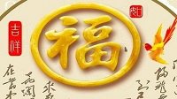 花花卡福字图汇总 花花卡高概率福字图大全