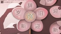 《明日之后》辞旧迎新岁获取攻略