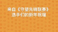 《守望先锋》联赛选手们的新春祝福：新年快乐