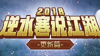 《逆水寒》说江湖·2018年度盘点——更新篇