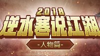 《逆水寒》说江湖·2018年度盘点——影响力人物篇