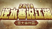 《逆水寒》说江湖·2018年度盘点——重大事件篇