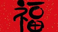 花花卡高概率福字图 扫花花卡福字图推荐