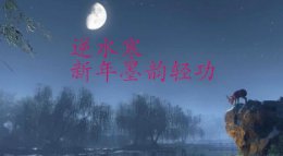 新轻功你喜欢吗《逆水寒》新年墨韵轻功演示