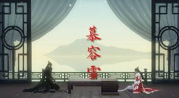 此去经年 良辰好景虚设《逆水寒》大宋映画作品