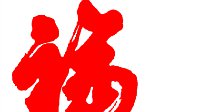 花花卡福字图片 高概率花花卡获取方法