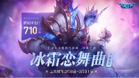 《王者荣耀》冰霜恋舞曲皮肤欣赏