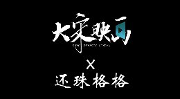 棋社逃亡？《逆水寒》大宋映画x还珠格格作品