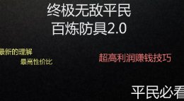 平民百炼白嫖《逆水寒》最高性价比百炼成品防具