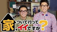 网友推荐日本综艺：《可以跟着去你家吗》