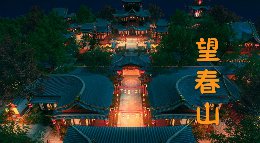 望春山《逆水寒》价值1888RMB的庄园模板欣赏
