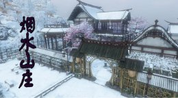 烟水山庄《逆水寒》庄园别院设计成品展示